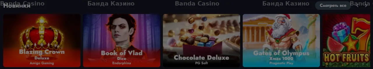 Новые слоты в Banda Casino